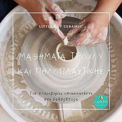 ΜΑΘΗΜΑΤΑ ΚΕΡΑΜΙΚΗΣ-ΤΡΟΧΟΥ-ΠΗΛΟΠΛΑΣΤΙΚΗΣ